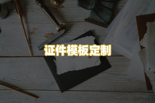 证件模板定制