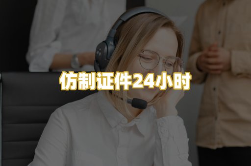 仿制证件24小时
