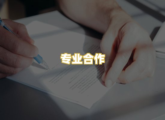 专业合作
